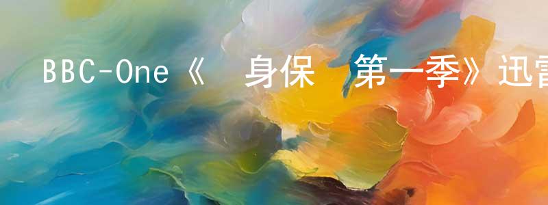 鄧超予發布BBC-One《貼身保鏢第一季》迅雷下載/在線觀看/百度云-犯罪/歷史載-美劇天堂